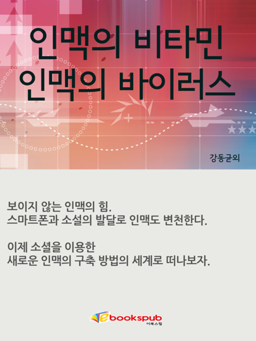 Title details for 인맥의 비타민 인맥의 바이러스 by 강동균 - Available